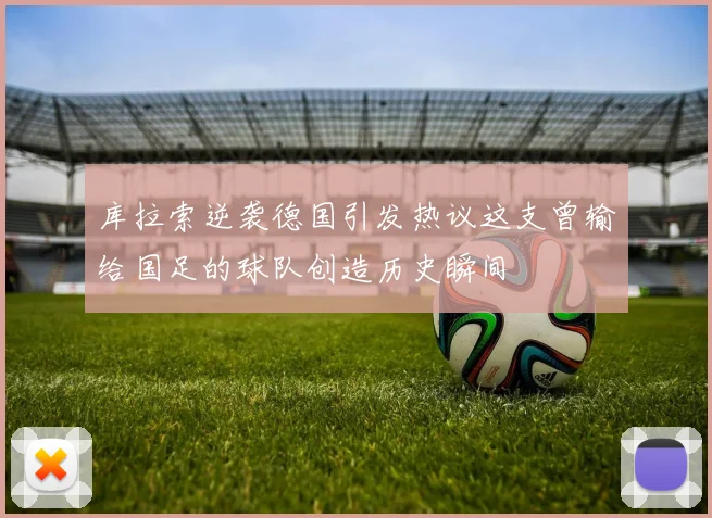 库拉索逆袭德国引发热议这支曾输给国足的球队创造历史瞬间