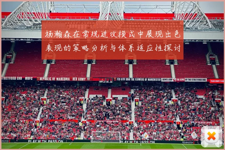 杨瀚森在常规进攻模式中展现出色表现的策略分析与体系适应性探讨