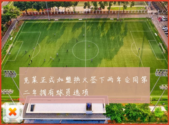 克莱正式加盟热火签下两年合同第二年拥有球员选项