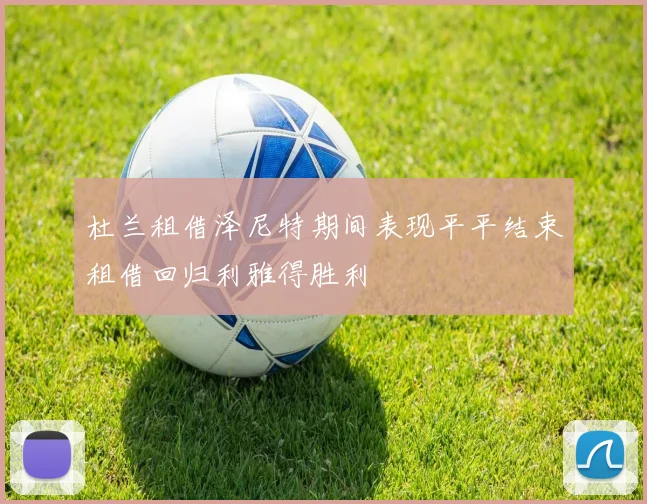 杜兰租借泽尼特期间表现平平结束租借回归利雅得胜利